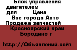 Блок управления двигателем volvo 03161962 для D12C › Цена ­ 15 000 - Все города Авто » Продажа запчастей   . Красноярский край,Бородино г.